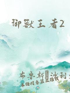 御兽王者2