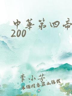 中华第四帝国5200