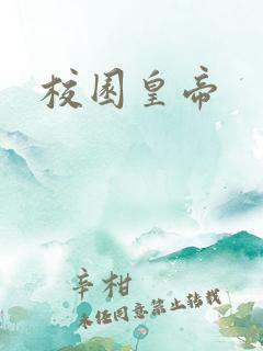 校园皇帝