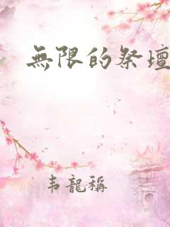 无限的祭坛