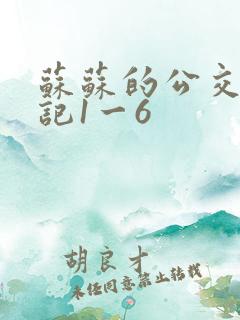 苏苏的公交车日记1一6