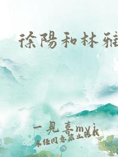 徐阳和林雅清