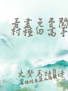 看书免费阅读乡村种田高手