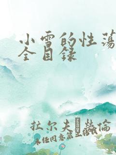 小雪的性荡生活全目录