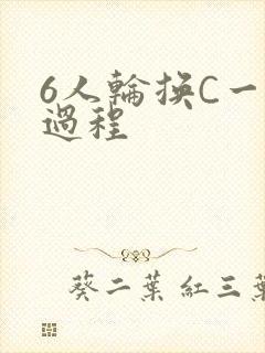 6人轮换C一个过程