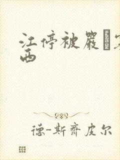 江停被严峫塞东西