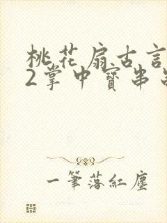 桃花扇古言1v2掌中宝串串香