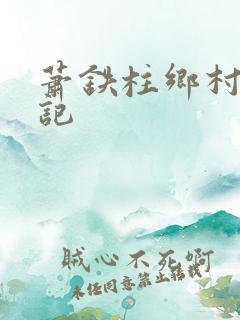 萧铁柱乡村猎艳记