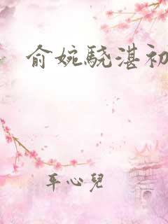 俞婉骁湛初