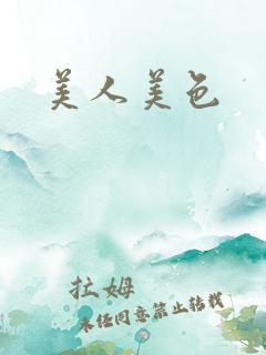 美人美色