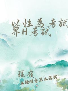 以性为考试的世界H考试