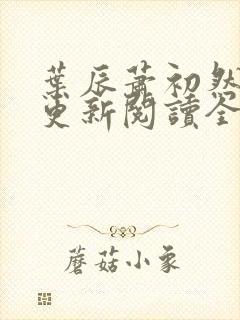 叶辰萧初然最快更新阅读全集