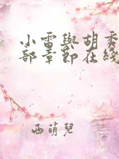小雷与胡秀英全部章节在线阅读
