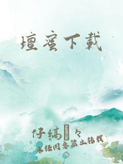 坛蜜下载