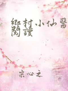 乡村小仙医在线阅读