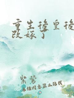 重生后皇后娘娘改嫁了