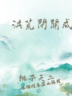 洪荒闭关成圣