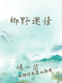 乡野迷情
