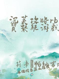 沉芙攻略rb优质系统游戏消防员