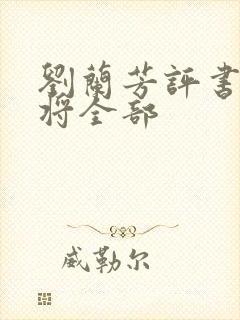 刘兰芳评书杨家将全部