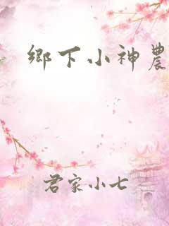 乡下小神农