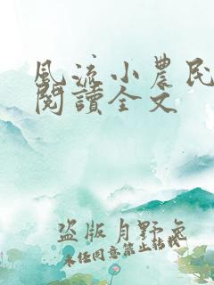风流小农民李青阅读全文