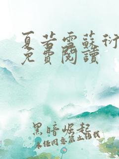 夏若雪苏衍小说免费阅读