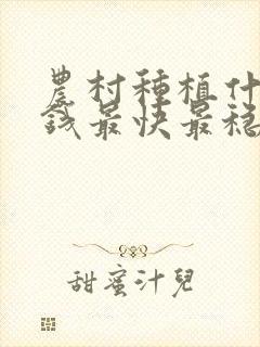 农村种植什么赚钱最快最稳