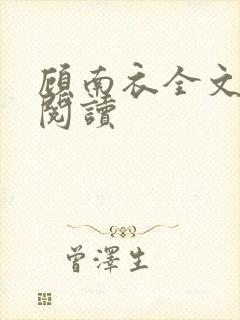 顾南衣全文免费阅读