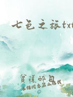 七色之旅txt