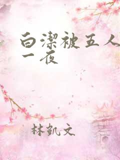 白洁被五人糟蹋一夜