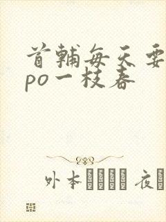首辅每天要不够po一枝春