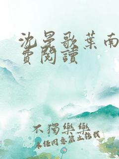沈曼歌叶南玹免费阅读