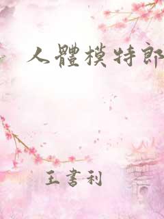 人体模特郎玉