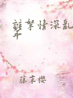 谁拿情深乱了流年