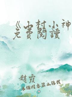 《山村小神医》免费阅读