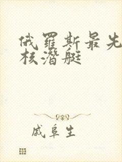 俄罗斯最先进的核潜艇