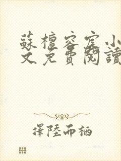 苏檀容宸小说全文免费阅读