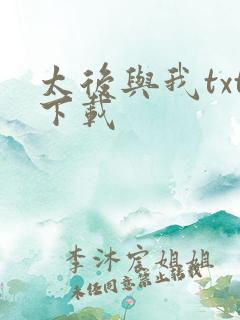 太后与我txt下载