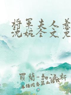 将军夫人惹不得沈婉全文免费阅读完结