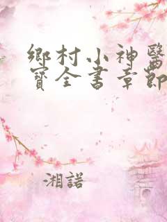 乡村小神医赵大宝全书章节