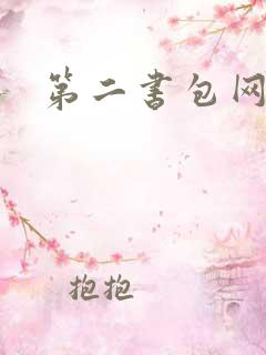 第二书包网