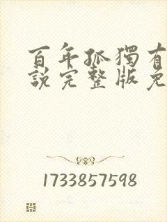 百年孤独有声小说完整版免费听