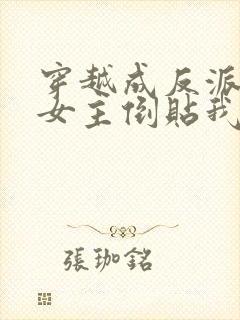 穿越成反派三个女主倒贴我