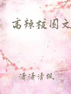 高辣校园文h