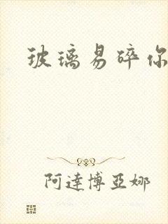 玻璃易碎你易散