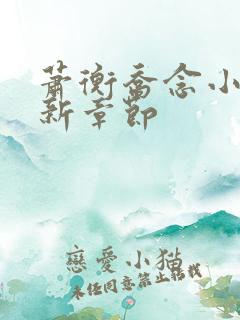 萧衡乔念小说最新章节