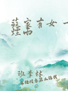 苏家有女 一蓑烟雨