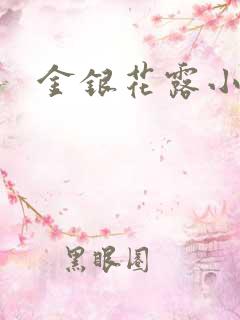 金银花露小说