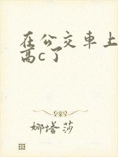 在公交车上弄到高c了